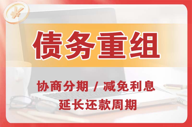 爱民债务重组