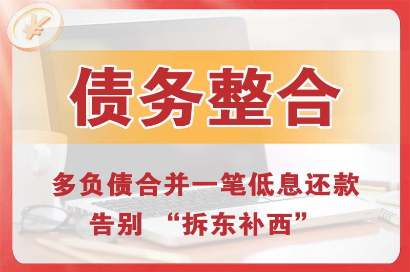 爱民债务整合